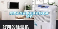 除湿机企业要走独立自主的路子