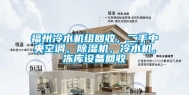 福州冷水机组回收，二手中央空调，除湿机，冷水机，冻库设备回收