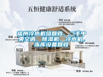 行业新闻福州冷水机组回收，二手中央空调，除湿机，冷水机，冻库设备回收