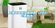 上海工业除湿机销售【2022更新中】