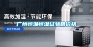 广州恒温恒湿试验箱价格