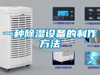 企业新闻一种除湿设备的制作方法