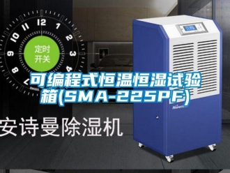 知识百科可编程式恒温恒湿试验箱(SMA-225PF)