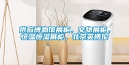 供应博物馆展柜，文物展柜，恒温恒湿展柜，北京英博伦
