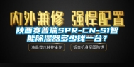 陕西赛普瑞SPR-CN-S1智能除湿器多少钱一台？