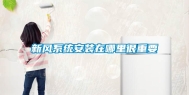 新风系统安装在哪里很重要