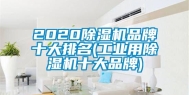 2020除湿机品牌十大排名(工业用除湿机十大品牌)