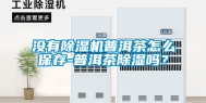 没有除湿机普洱茶怎么保存-普洱茶除湿吗？