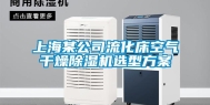 上海某公司流化床空气干燥除湿机选型方案