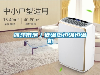 知识百科丽江低温／低湿型恒温恒湿机