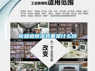 行业新闻你知道除湿装置是什么吗