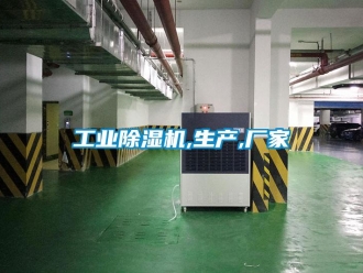企业新闻工业除湿机,生产,厂家