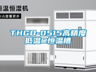 常见问题THGD-0515高精度低温@恒温槽