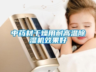 知识百科中药材干燥用耐高温除湿机效果好