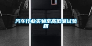 汽车行业实验室高低温试验箱