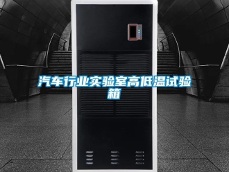 常见问题汽车行业实验室高低温试验箱