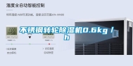 不锈钢转轮除湿机0.6kg／h