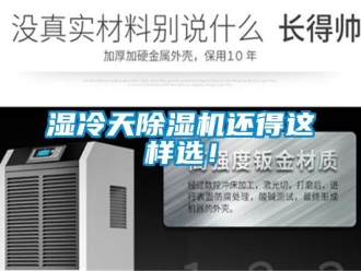 知识百科湿冷天除湿机还得这样选！