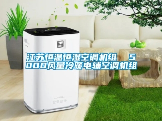 知识百科江苏恒温恒湿空调机组  5000风量冷暖电辅空调机组