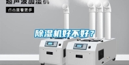除湿机好不好？