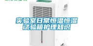 实验室日常恒温恒湿试验箱护理知识