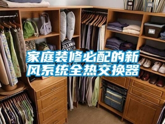 企业新闻家庭装修必配的新风系统全热交换器