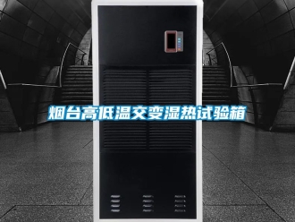 常见问题烟台高低温交变湿热试验箱