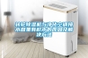 转轮除湿机与净化空调接水盘里有积水的原因及解决方法