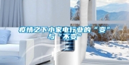 疫情之下小家电行业的“变”与“不变”