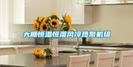 大棚恒温恒湿风冷热泵机组