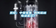 观察：中国家电 如何超越弯道机会？