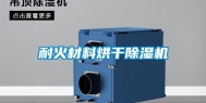 耐火材料烘干除湿机