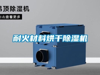 行业新闻耐火材料烘干除湿机