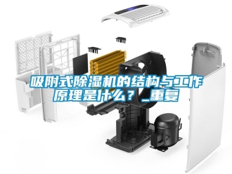 行业新闻吸附式除湿机的结构与工作原理是什么？_重复