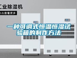 知识百科一种可调式恒温恒湿试验箱的制作方法