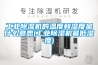 工业除湿机的温度和湿度是什么意思(工业除湿机最低湿度)