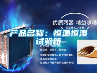 知识百科产品名称：恒温恒湿试验箱