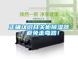 行业新闻正确认识开关柜除湿器，避免走弯路！