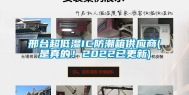 邢台超低湿IC防潮箱供应商(是真的！2022已更新)