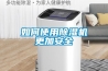 如何使用除湿机更加安全