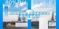 工业除湿机：除湿机怎么使用才正确有效