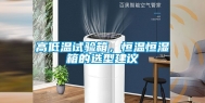 高低温试验箱，恒温恒湿箱的选型建议