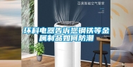 环科电器告诉您钢铁等金属制品如何防潮