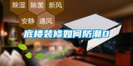 底楼装修如何防潮0