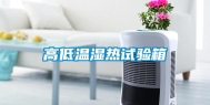 高低温湿热试验箱
