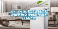 SY-E40L双冷源新风除湿机全热交换新风恒氧系统自动型