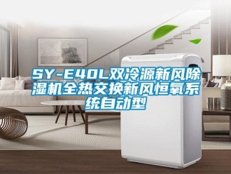常见问题SY-E40L双冷源新风除湿机全热交换新风恒氧系统自动型