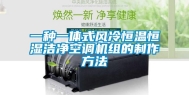 一种一体式风冷恒温恒湿洁净空调机组的制作方法