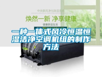 知识百科一种一体式风冷恒温恒湿洁净空调机组的制作方法