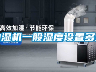 企业新闻抽湿机一般湿度设置多少